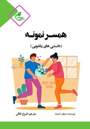 معرفی و دانلود کتاب همسر نمونه