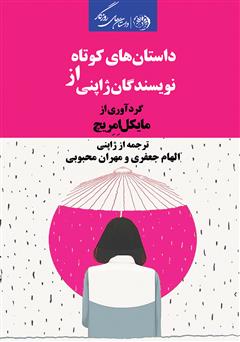 معرفی و دانلود کتاب داستان‌های کوتاه از نویسندگان ژاپنی