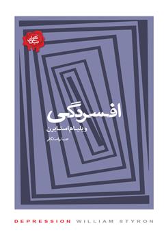 معرفی و دانلود کتاب افسردگی