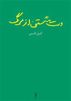 معرفی و دانلود کتاب دست شستن از مرگ