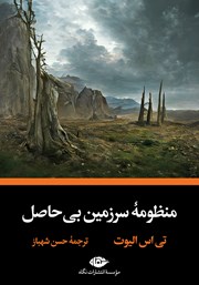 کتاب منظومه سرزمین بی‌حاصل