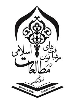 پشت جلد کتاب فصلنامه علمی رهیافتهای نوین در مطالعات اسلامی - شماره دوم - بهار 1399 پشت جلد کتاب فصلنامه علمی رهیافتهای نوین در مطالعات اسلامی - شماره دوم - بهار 1399