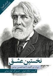 معرفی و دانلود کتاب صوتی نخستین عشق