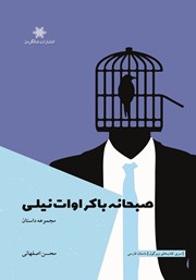 معرفی و دانلود کتاب صبحانه با کراوات نیلی