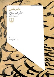 معرفی و دانلود کتاب ماه و ماهی