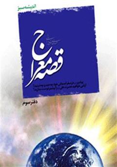معرفی و دانلود کتاب قصه معراج