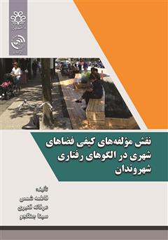 معرفی و دانلود کتاب نقش مولفه‌های کیفی فضاهای شهری در الگوهای رفتاری شهروندان