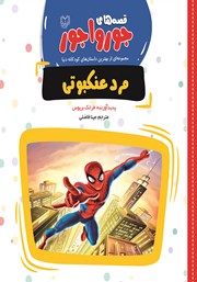 معرفی و دانلود کتاب مرد عنکبوتی