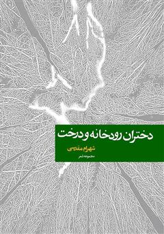 معرفی و دانلود کتاب دختران رودخانه و درخت