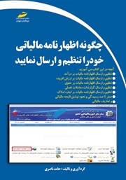 معرفی و دانلود کتاب چگونه اظهارنامه مالیاتی خود را تنظیم و ارسال نمایید