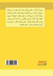 پشت جلد کتاب کتاب سوالات بچگانه از دانشمند دیوانه - جلد دوم پشت جلد کتاب کتاب سوالات بچگانه از دانشمند دیوانه - جلد دوم