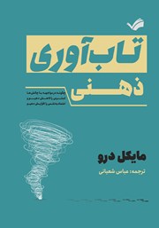 معرفی و دانلود کتاب تاب آوری ذهنی
