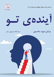معرفی و دانلود کتاب صوتی آینده‌ی تو