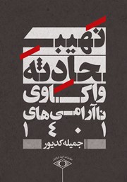 کتاب نهیب حادثه