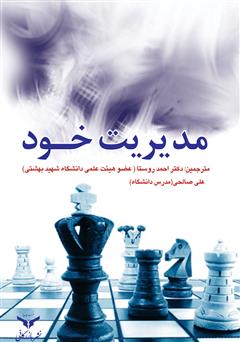 معرفی و دانلود کتاب مدیریت خود
