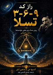 کتاب صوتی راز کد 3-6-9 تسلا