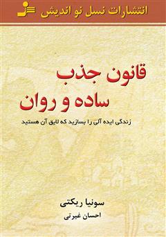معرفی و دانلود کتاب قانون جذب، ساده و روان