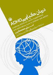 معرفی و دانلود کتاب درمان گیاهی ADHD