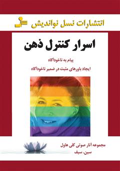 معرفی و دانلود کتاب اسرار کنترل ذهن