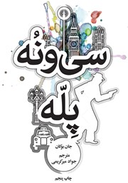 معرفی و دانلود کتاب سی و نه پله