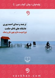 معرفی و دانلود کتاب صوتی تو را دوست دارم چون نان و نمک