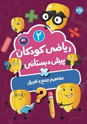 معرفی و دانلود کتاب ریاضی کودکان پیش دبستانی 2: مفاهیم جمع و تفریق