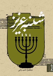 معرفی و دانلود کتاب شنبه عزیز