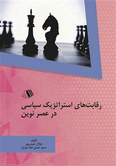 معرفی و دانلود کتاب رقابت‌های استراتژیک سیاسی در عصر نوین