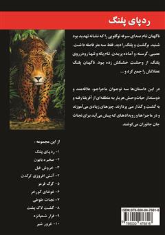 پشت جلد کتاب کتاب رد پای پلنگ پشت جلد کتاب کتاب رد پای پلنگ
