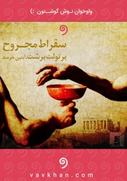 معرفی و دانلود کتاب صوتی سقراط مجروح