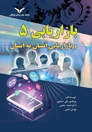 معرفی و دانلود کتاب بازاریابی 5 و بازاریابی انسان به انسان