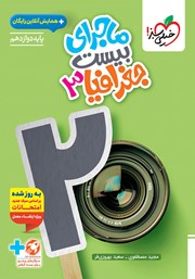 معرفی و دانلود کتاب ماجرای بیست جغرافیا 3 (کاربردی) - رشته انسانی