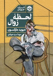 معرفی و دانلود کتاب لحظه زوال