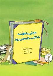 کتاب موش باهوشه به کتابخانه میرود