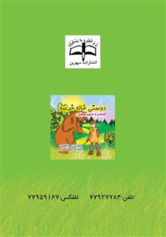 پشت جلد کتاب کتاب دوستی خاله خرسه
