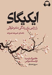 معرفی و دانلود کتاب صوتی ایکیگای