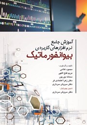 معرفی و دانلود کتاب آموزش جامع نرم افزارهای کاربردی بیوانفورماتیک