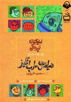 معرفی و دانلود کتاب صوتی لطیفه‌های طرب انگیز