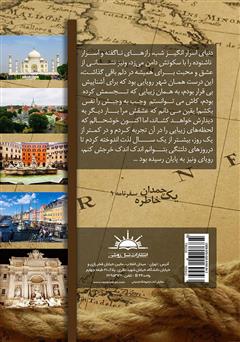 پشت جلد کتاب کتاب یک چمدان خاطره 1
