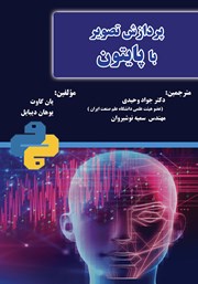 معرفی و دانلود کتاب پردازش تصویر با پایتون