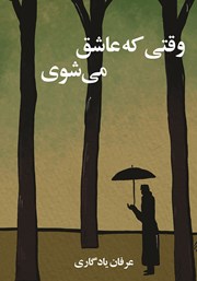 معرفی و دانلود کتاب وقتی که عاشق می‌شوی