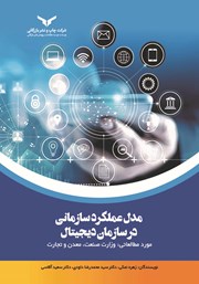 معرفی و دانلود کتاب مدل عملکرد سازمانی در سازمان دیجیتال