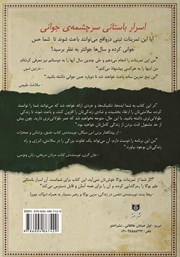پشت جلد کتاب کتاب اسرار باستانی سرچشمه جوانی پشت جلد کتاب کتاب اسرار باستانی سرچشمه جوانی