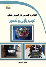 معرفی و دانلود کتاب آشنایی با کمپرسورهای اینورتر خانگی