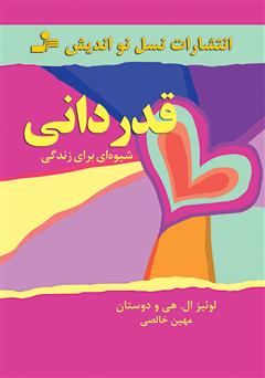 معرفی و دانلود کتاب قدردانی: شیوه‌ای برای زندگی