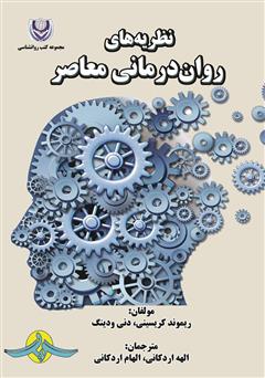 معرفی و دانلود کتاب نظریه‌های روان درمانی معاصر