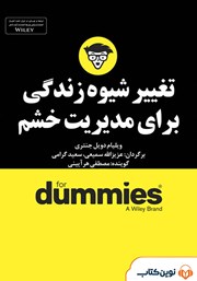 معرفی و دانلود خلاصه کتاب صوتی تغییر شیوه زندگی برای مدیریت خشم
