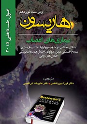 معرفی و دانلود کتاب هاریسون بیماری‌های اعصاب 2015 (ویراست نوزدهم): مسائل مختلف در مشاوره نورولوژیک یک بیمار بستری