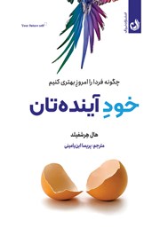 معرفی و دانلود کتاب خود آینده‌تان