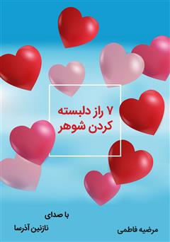 معرفی و دانلود کتاب صوتی هفت راز دلبسته کردن همسر